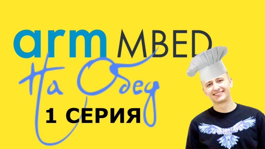 “MBED на обед” – новый урок от нашего преподавателя Ильи Дубкова!