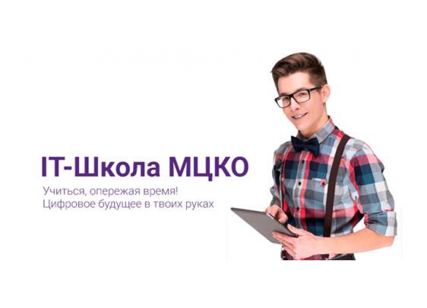 При МЦКО открывается новая школа с IT профилем