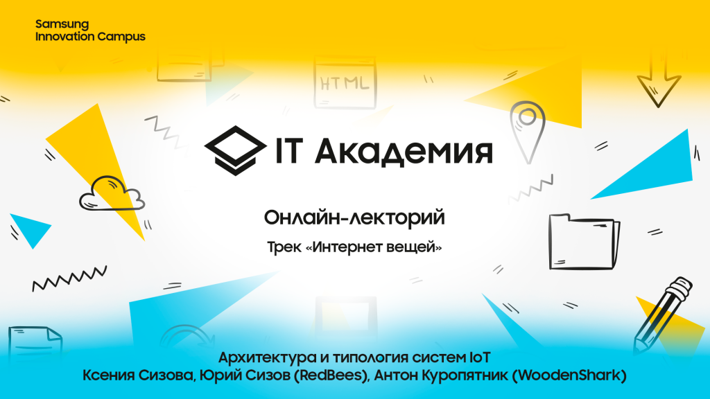 Архитектура и типология систем IoT