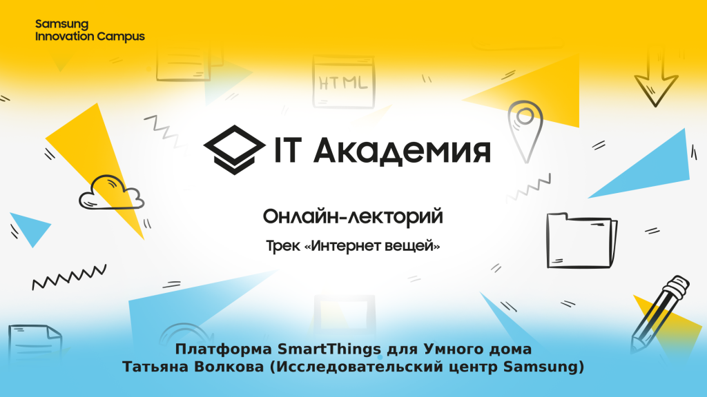 Платформа SmartThings для Умного дома
