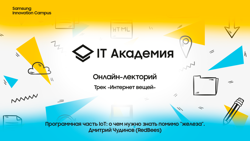 Программная часть IoT. Дмитрий Чудинов (RedBees)
