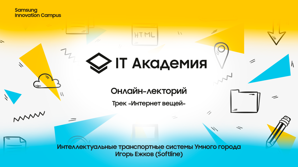 Интеллектуальные транспортные системы Умного города
