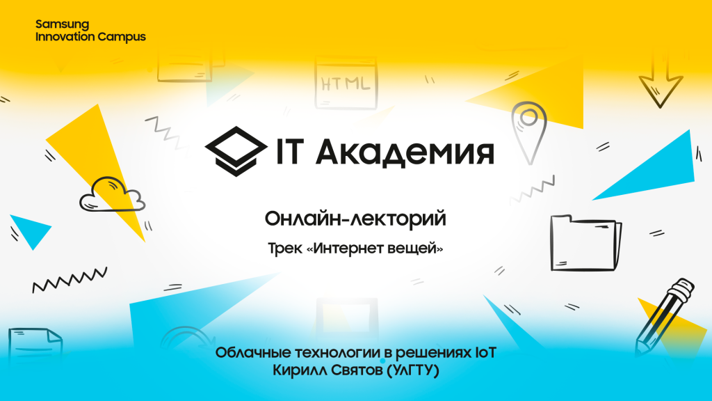 Облачные технологии в решениях IoT. Кирилл Святов (УлГТУ)