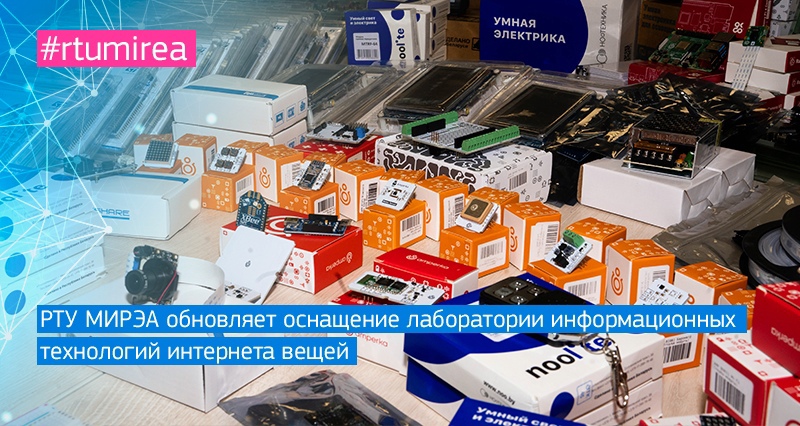 МИРЭА расширяет состав оборудования лаборатории IoT!