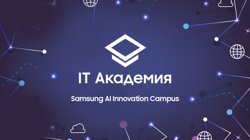 Samsung Innovation Campus – AI: подводим итоги