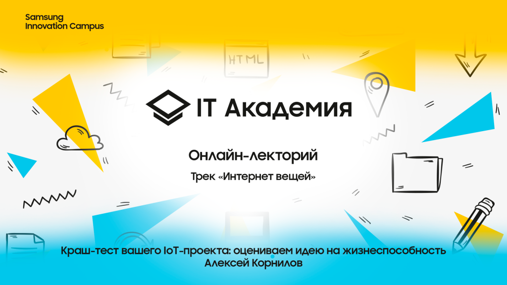 Краш-тест вашего IoT-проекта. Алексей Корнилов