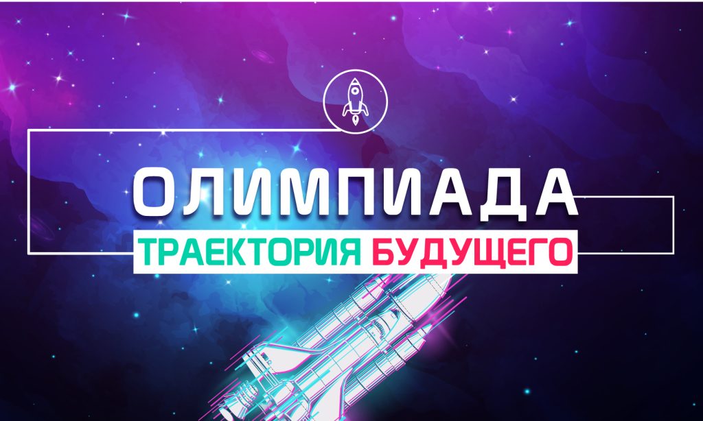 «IT Школа Samsung» стала партнером олимпиады «Траектория будущего»