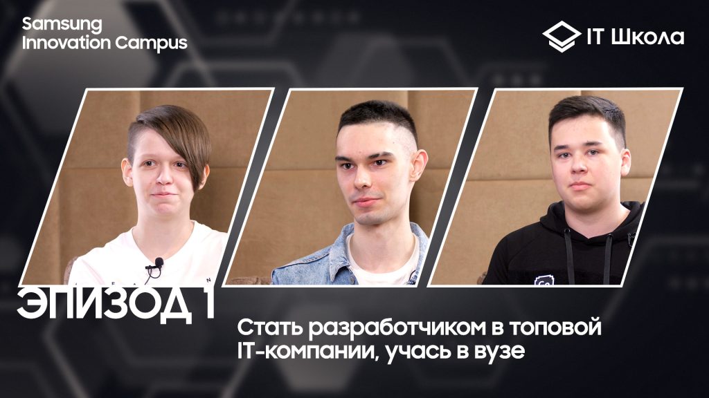 Новый подкаст IT Школы Samsung на YouTube
