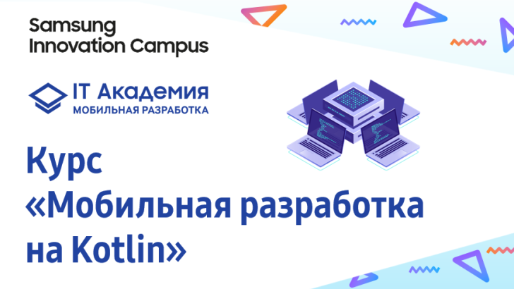 Мы запустили курс мобильной разработки на Kotlin!