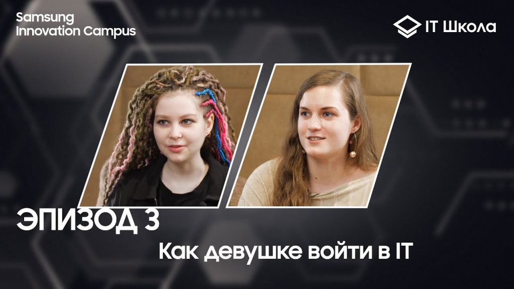 Как девушке войти в IT