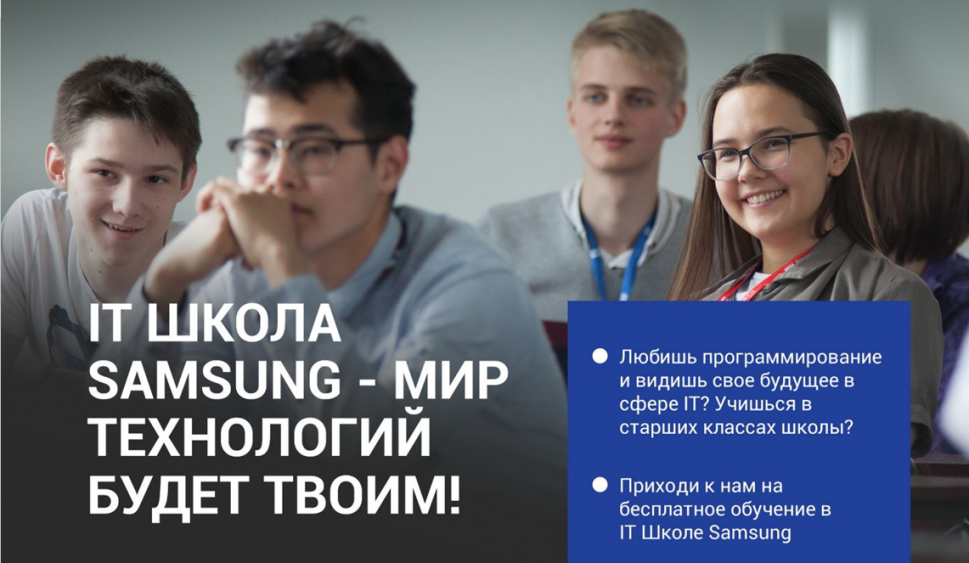 «IT Школа Samsung» открывает набор на 2022/2023 учебный год