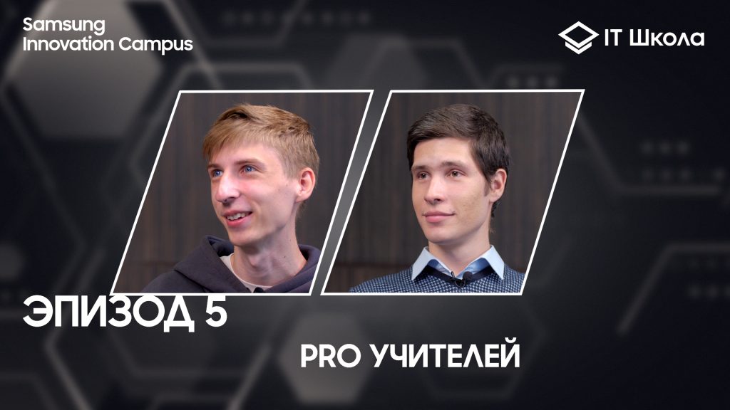 Из учащихся в преподаватели IT Школы Samsung