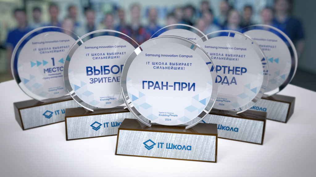 Поздравляем вас, победители конкурса IT Школы 2024 года!