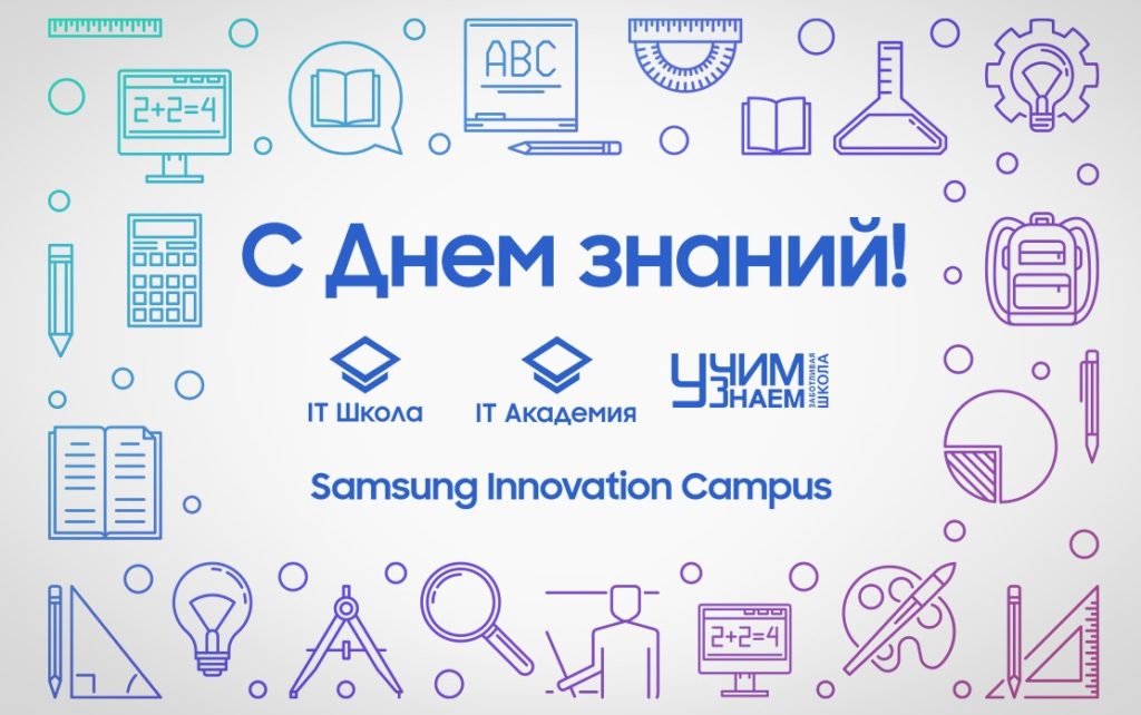 Поздравляем с 1 сентября!