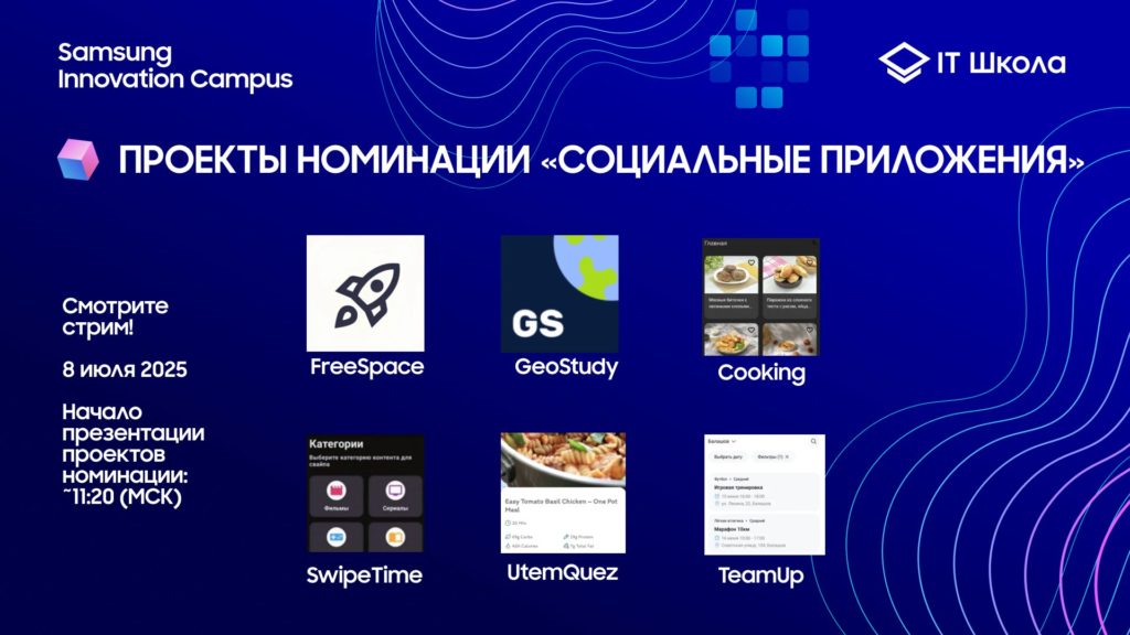 Смотрим финал конкурса «IT Школа выбирает сильнейших»-2025!