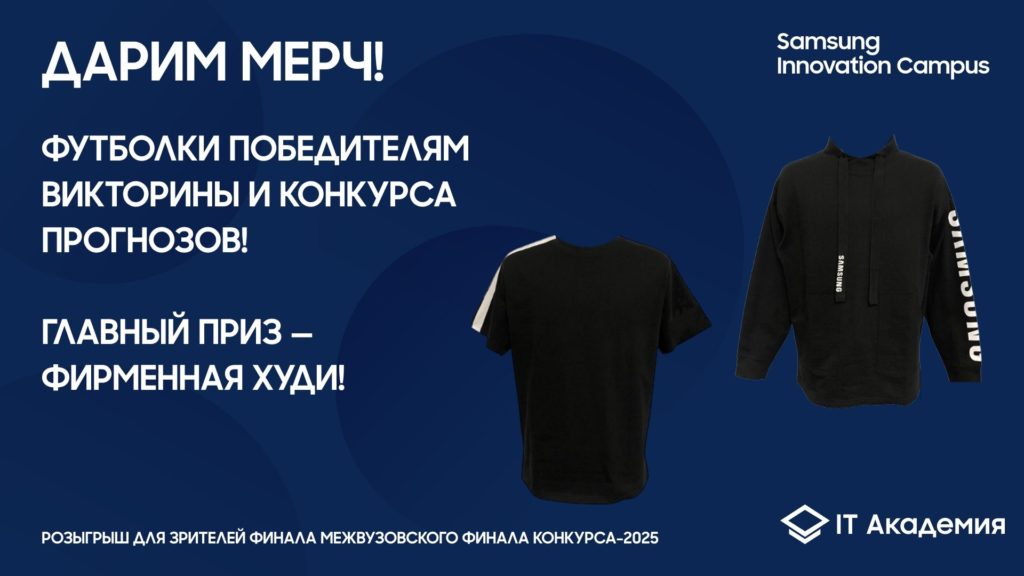Разыгрываем мерч на финале конкурса IT Академии!