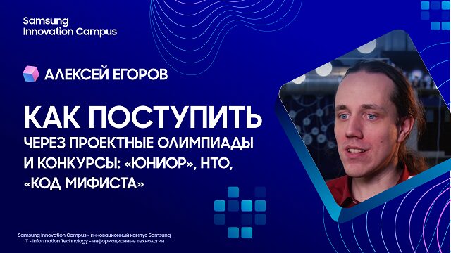 Приглашаем на конкурс «Юниор»! Интервью Алексея Егорова