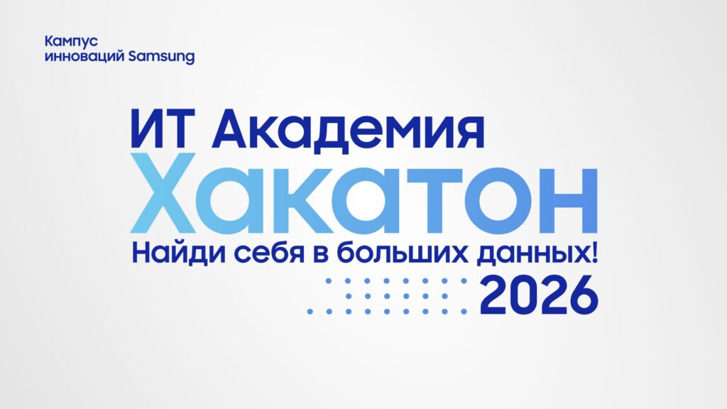 Хакатон по Большим данным в 10 вузах — регистрация открыта!