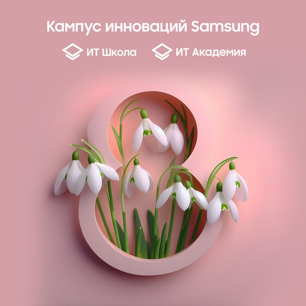 Поздравляем с 8 марта!