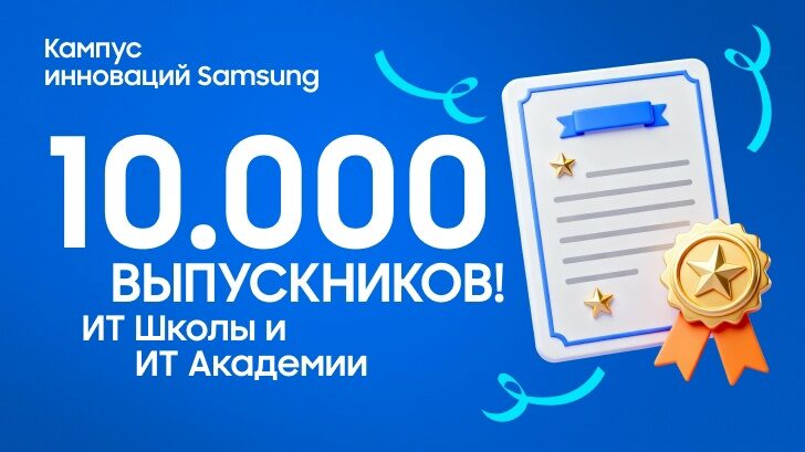 10 000 выпускников — рубеж взят!