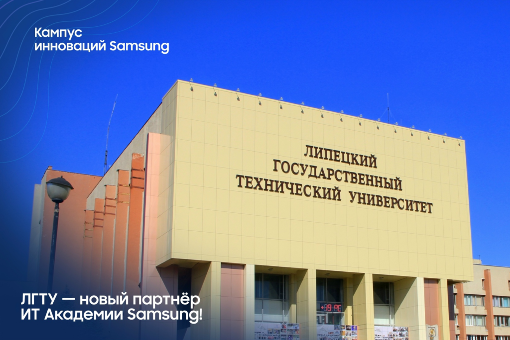 ЛГТУ — новый партнер ИТ Академии Samsung!