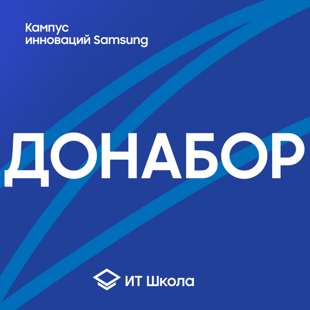 Донабор в ИТ Школу Samsung