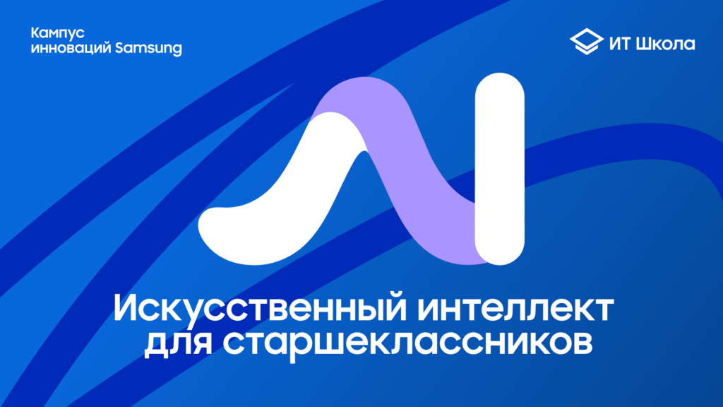 ИИ — теперь и для школьников!