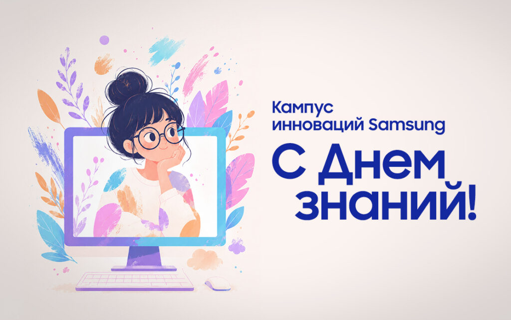 Поздравляем с 1 сентября!