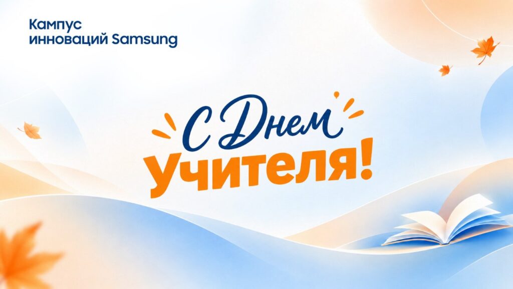 С Днем учителя!