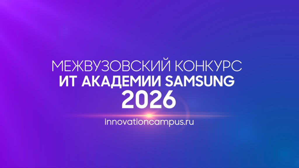 Финал конкурса проектов ИТ Академии Samsung — уже совсем скоро!